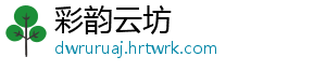 彩韵云坊